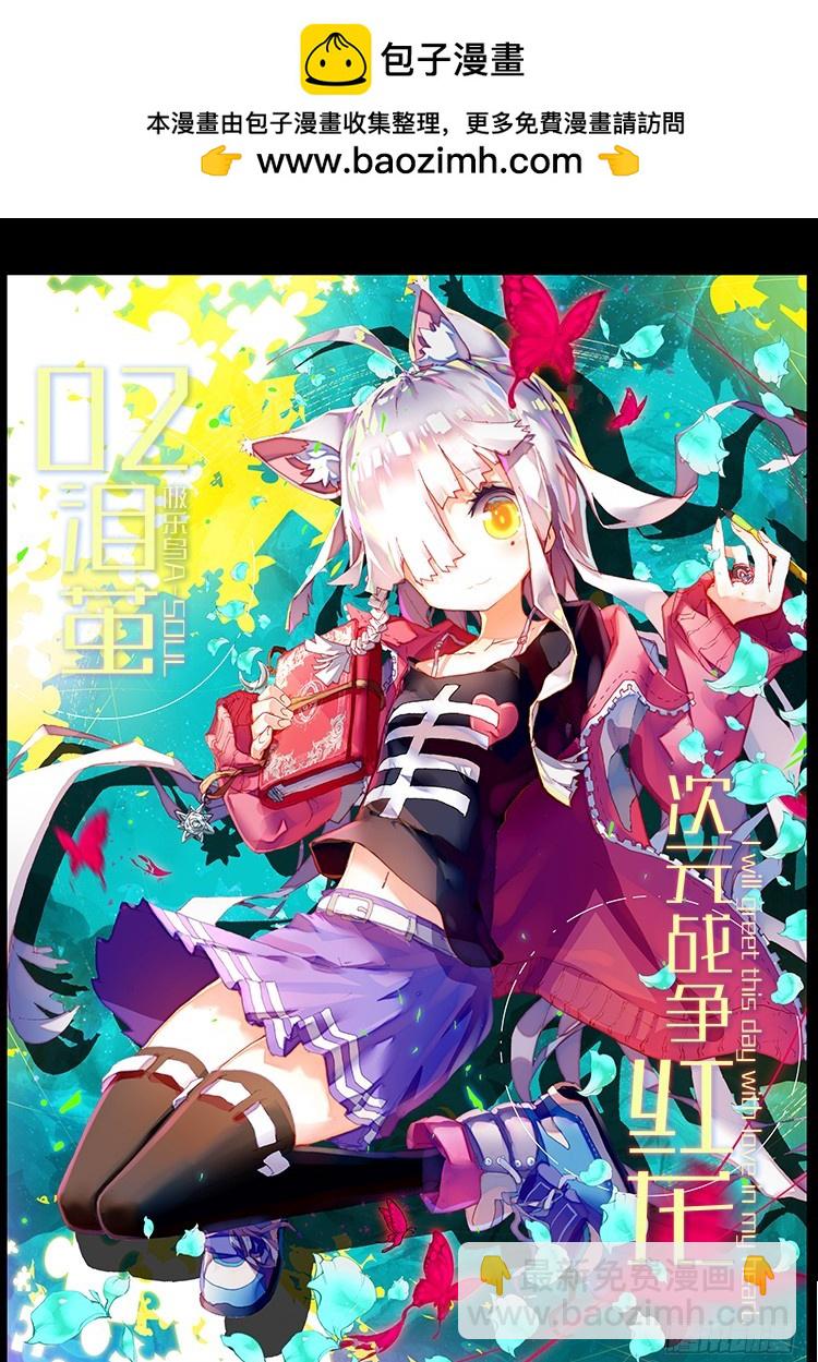 次元戰爭·紅龍 - 淚繭（上） - 2