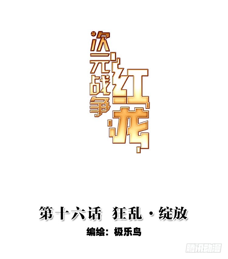 次元戰爭·紅龍 - 狂亂 綻放（上） - 1