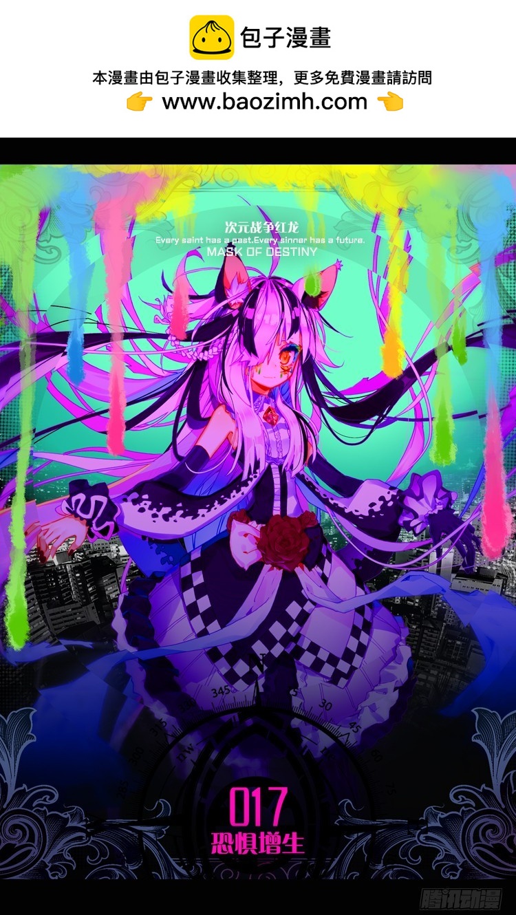 次元戰爭·紅龍 - 恐懼增生（上） - 2