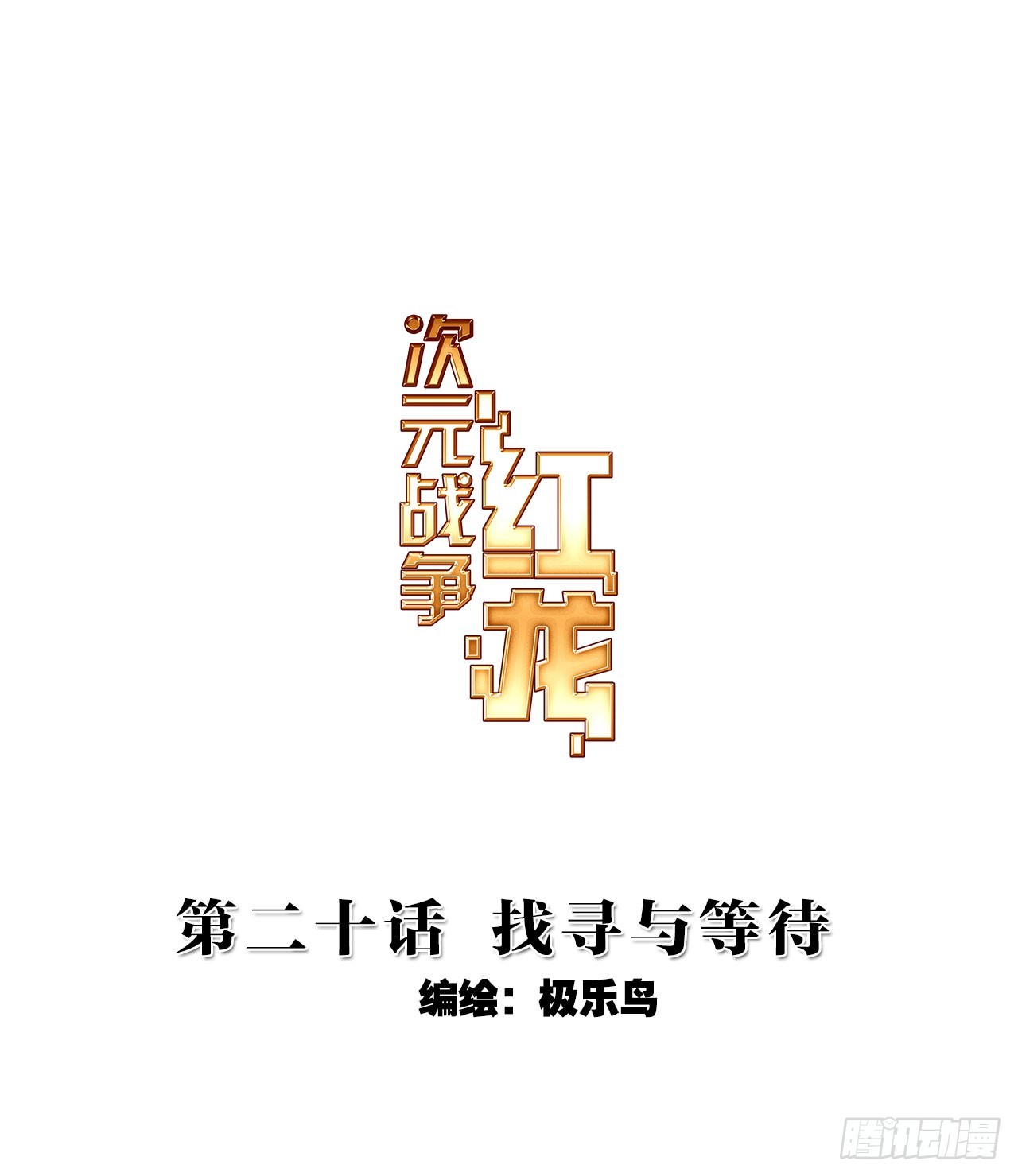 次元戰爭·紅龍 - 找尋與等待（上） - 1