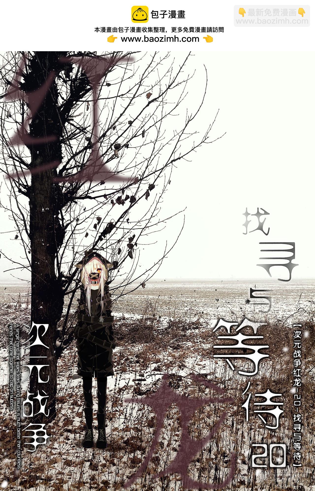 次元戰爭·紅龍 - 找尋與等待（上） - 2