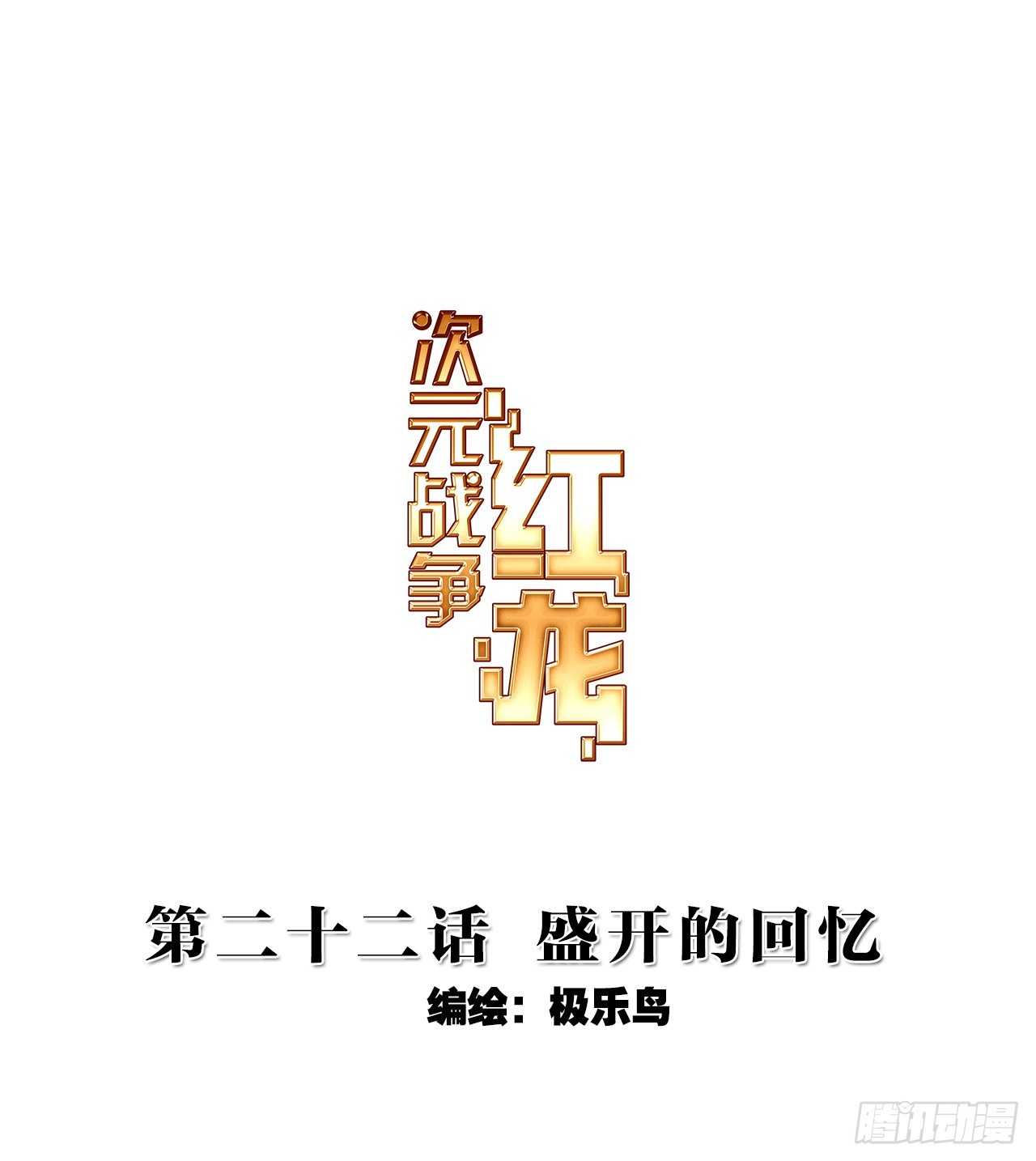 次元戰爭·紅龍 - 盛開的回憶（上） - 1