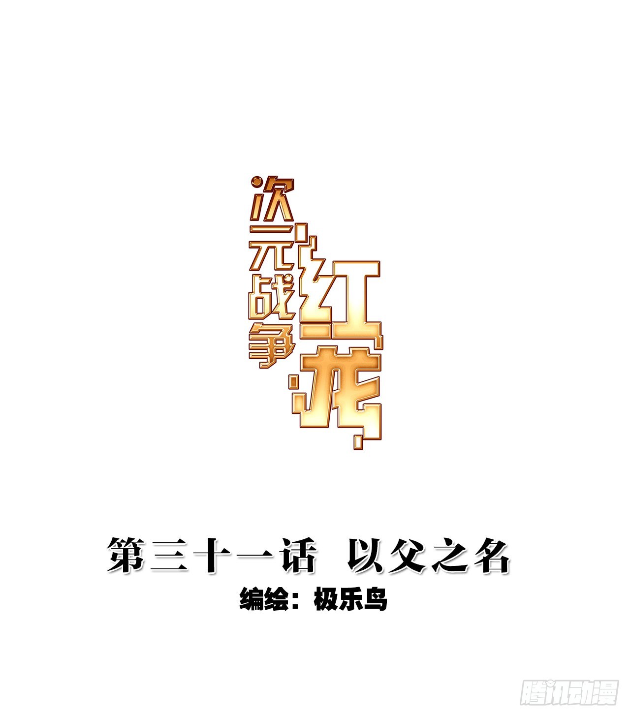 次元戰爭·紅龍 - 以父之名（上） - 1