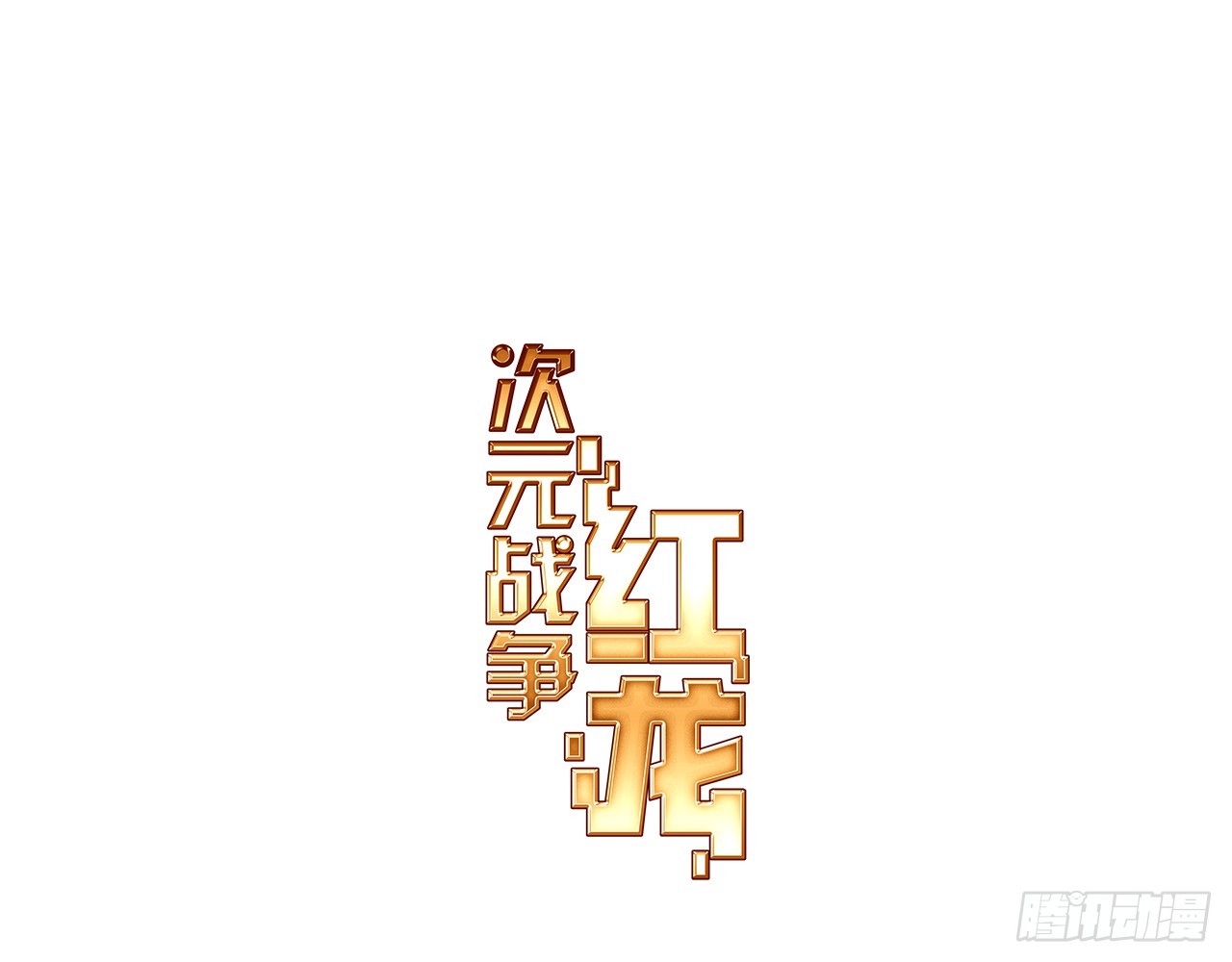 次元戰爭·紅龍 - 最後的守衛（上）(1/2) - 1