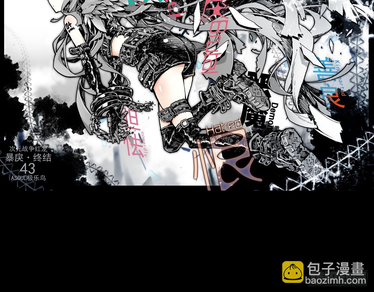 次元戰爭·紅龍 - 暴戾·終結（上） - 3