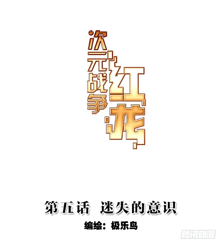 次元戰爭·紅龍 - 迷失的意識（上） - 1