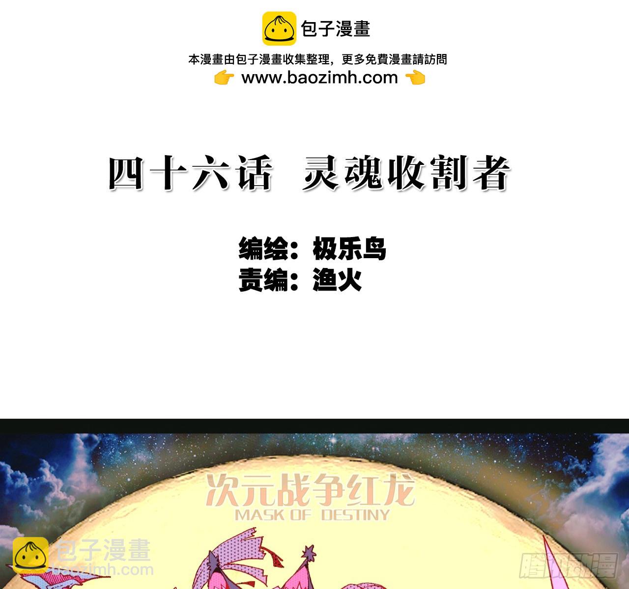 次元戰爭·紅龍 - 靈魂收割者（上）(1/2) - 2