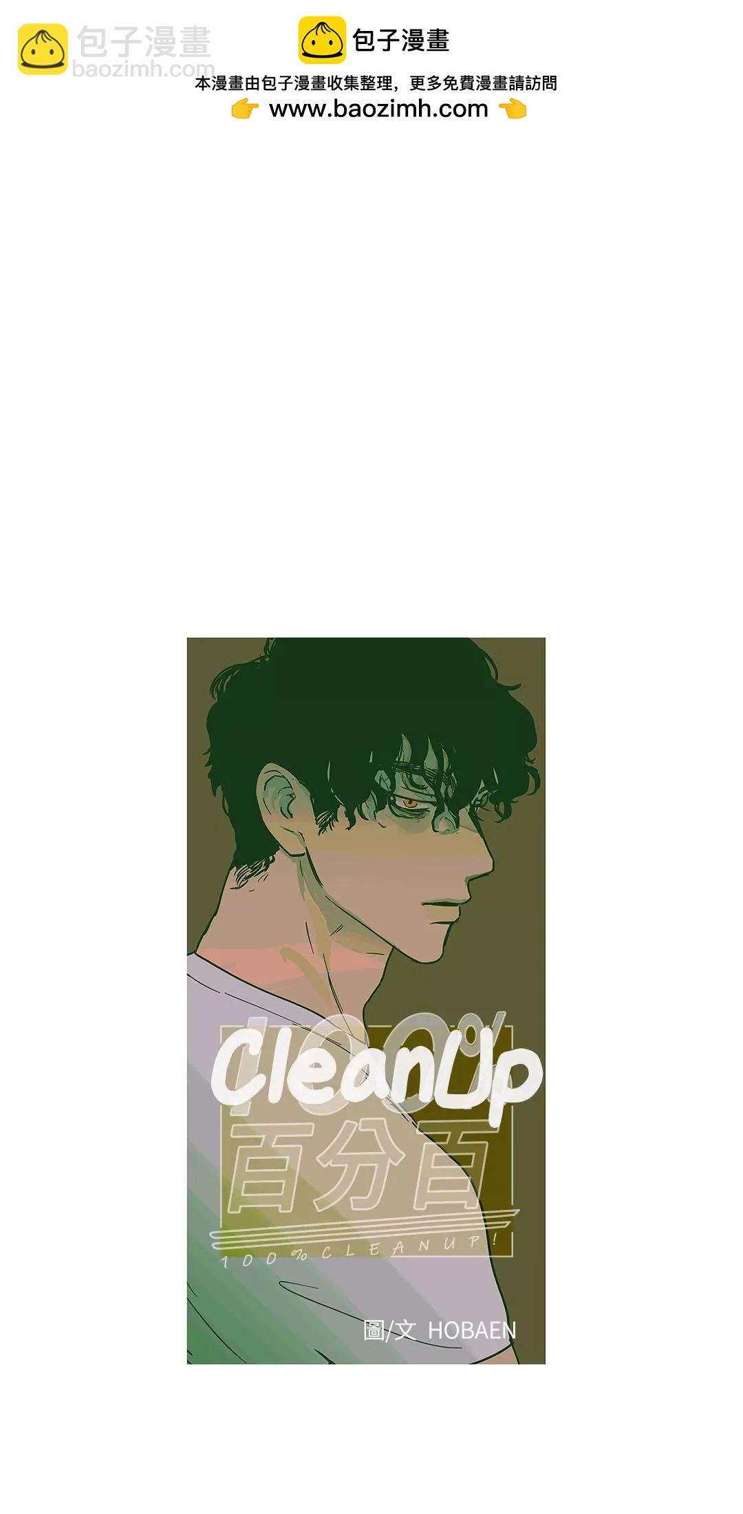 Clean Up百分百 - 第02话 - 4