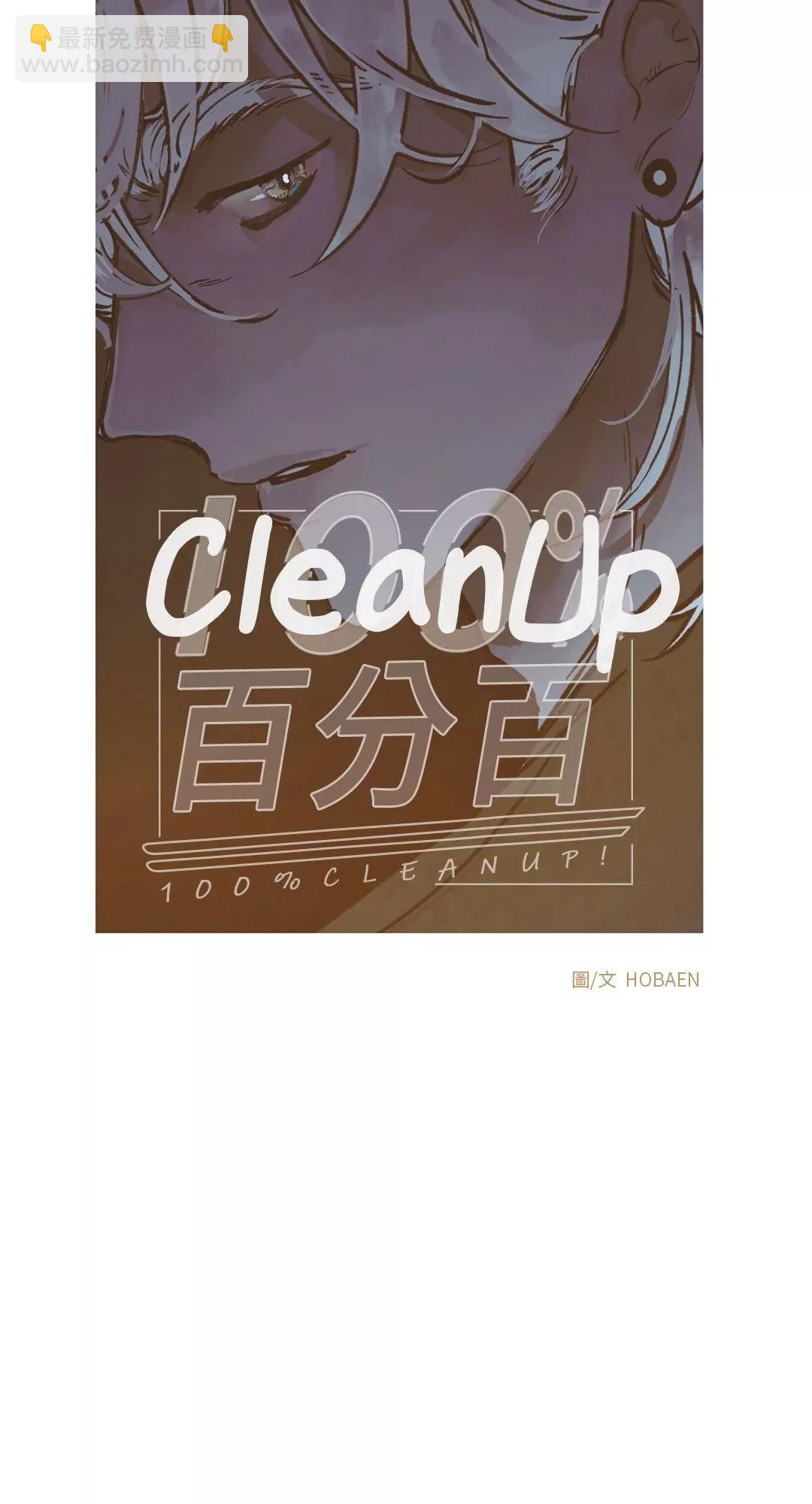 Clean Up百分百 - 第34話 - 5
