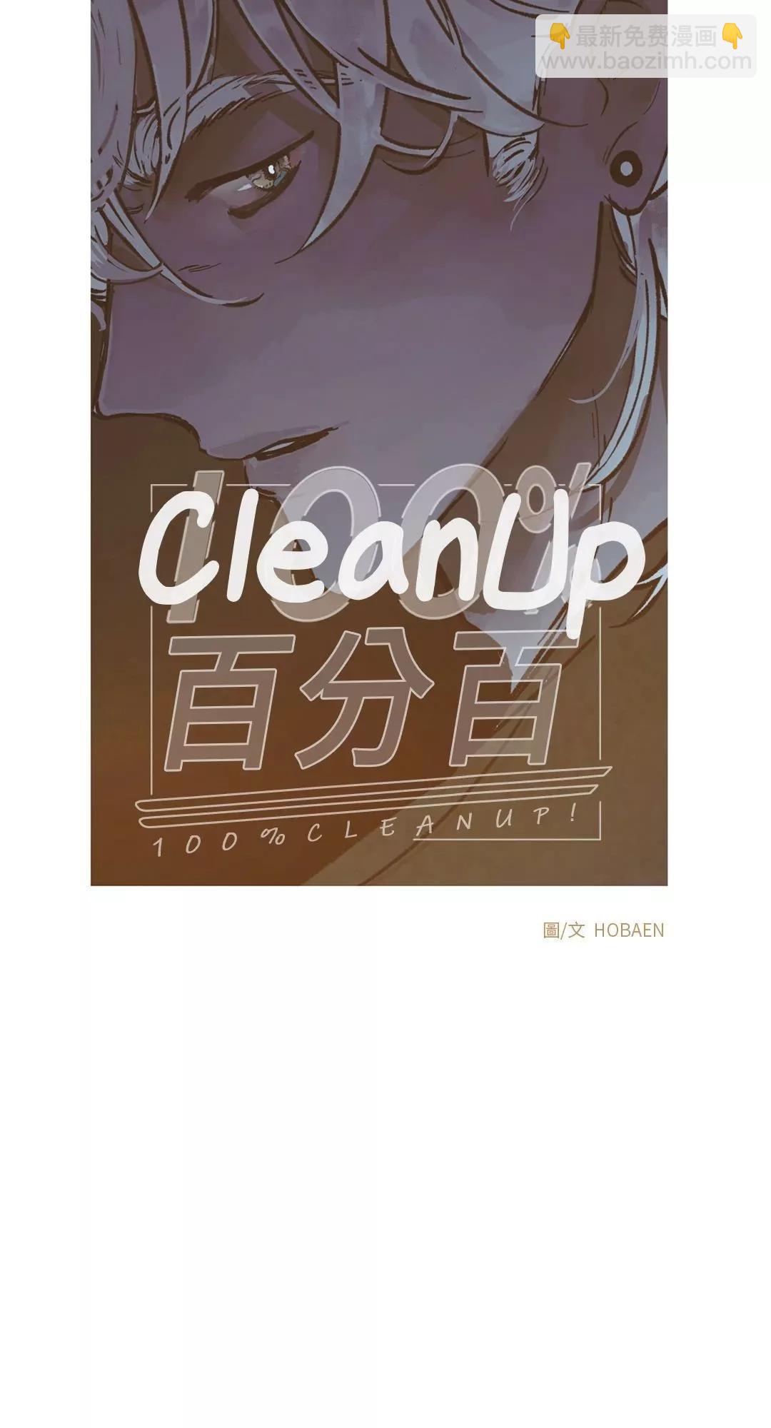 Clean Up百分百 - 第34话 - 5