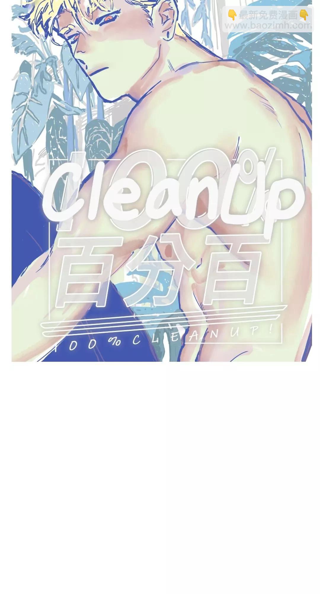 Clean Up百分百 - 第73话 - 3