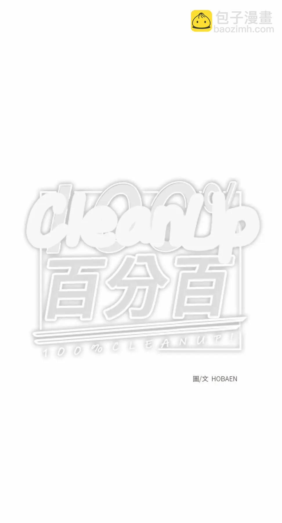 Clean Up百分百 - 第83話 - 2