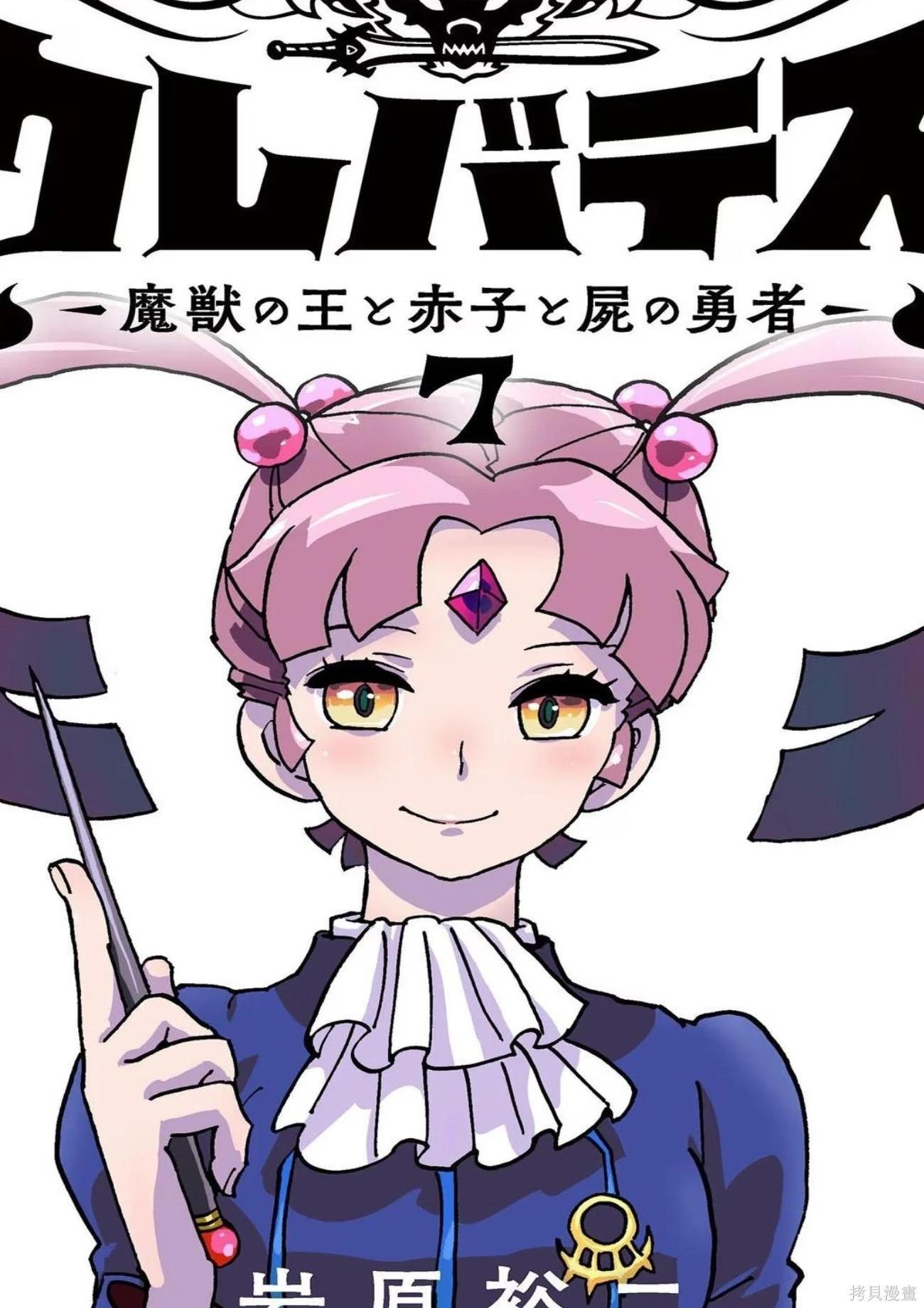 Clevatess - 魔兽之王与婴儿与尸之勇者 第07卷机翻