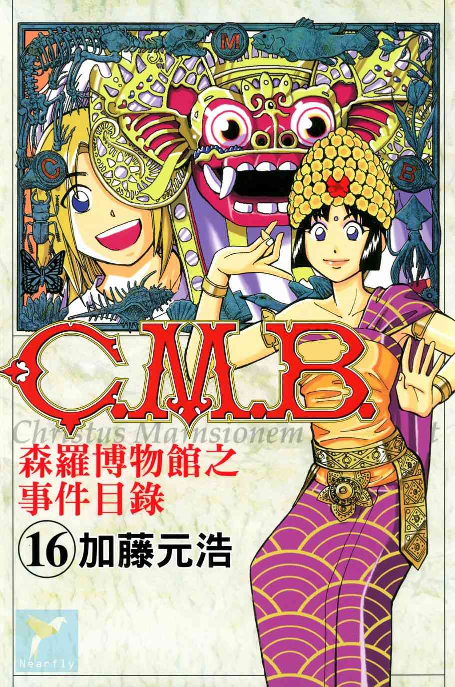 C.M.B.森羅博物館之事件目錄 - 16卷(1/3) - 1