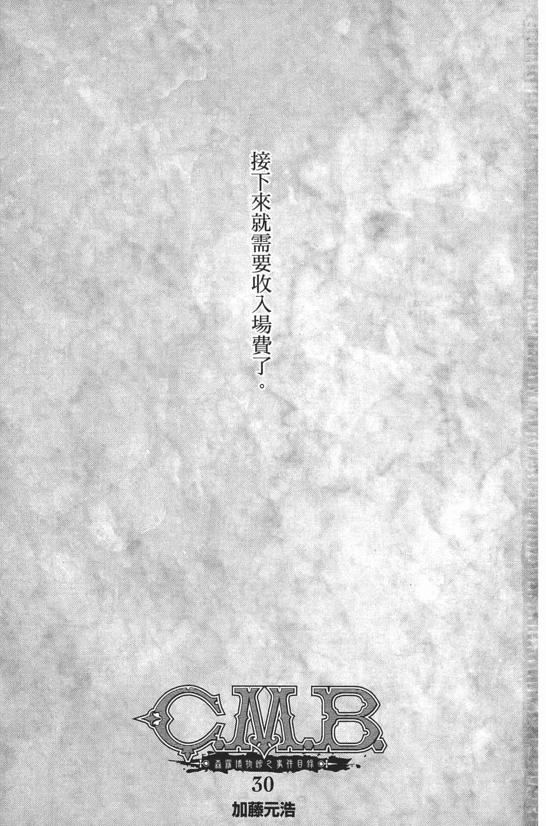 C.M.B.森羅博物館之事件目錄 - 30卷(1/5) - 3