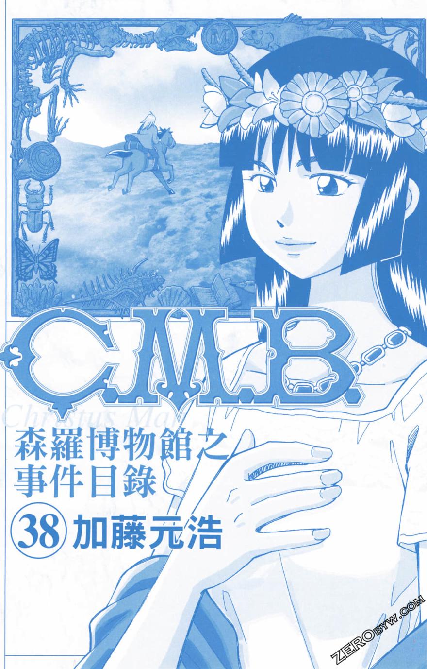 C.M.B.森羅博物館之事件目錄 - 38卷(1/5) - 2