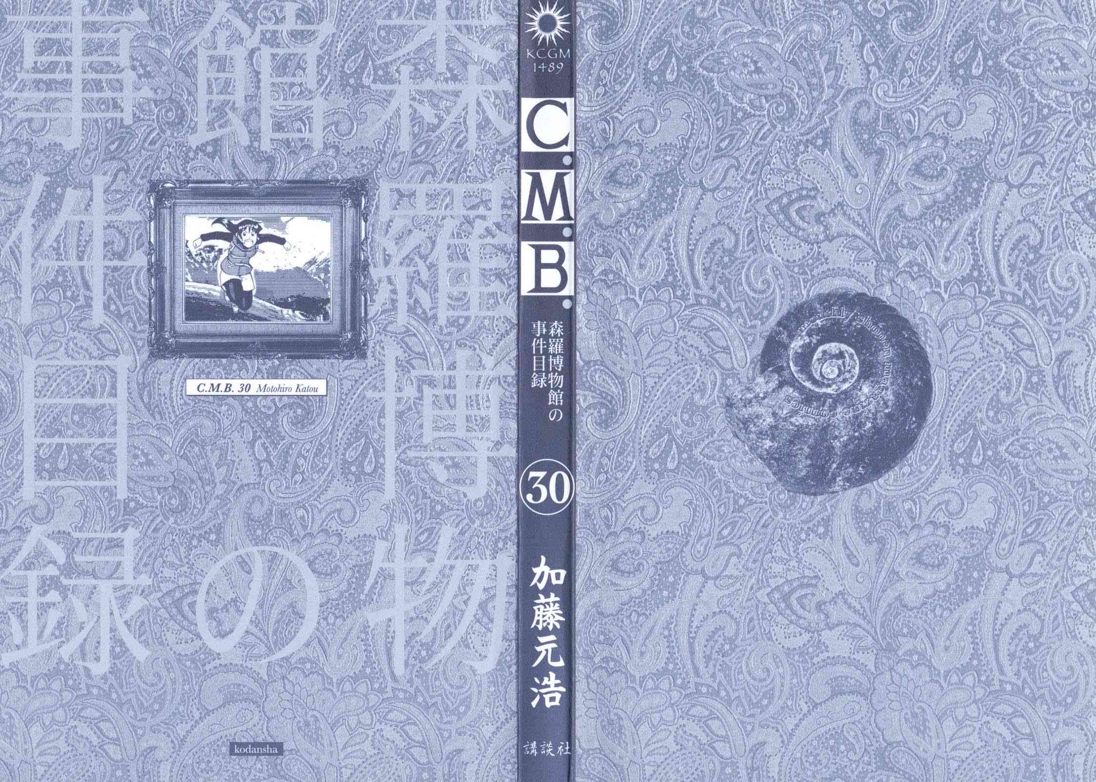 C.M.B.森羅博物館之事件目錄 - 94話(1/2) - 3