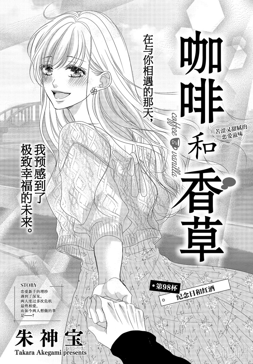 Coffee & Vanilla 咖啡和香草 - 98 紀念日和紅酒 - 1