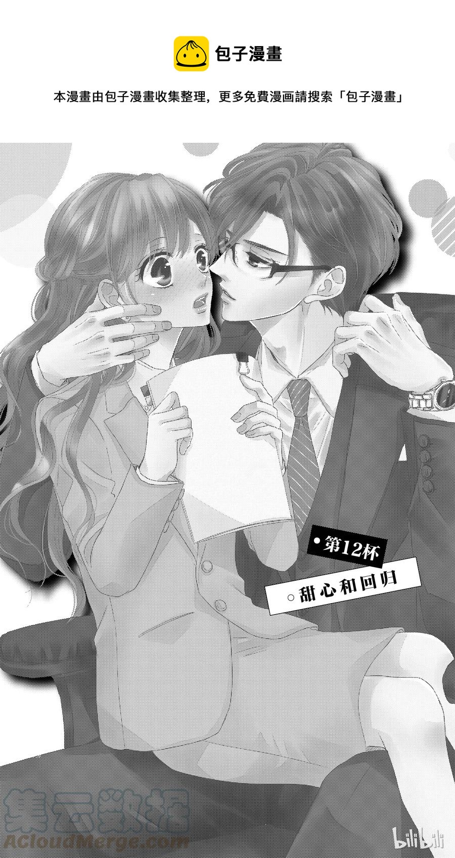 Coffee & Vanilla 咖啡和香草 - 12 甜心和迴歸 - 1