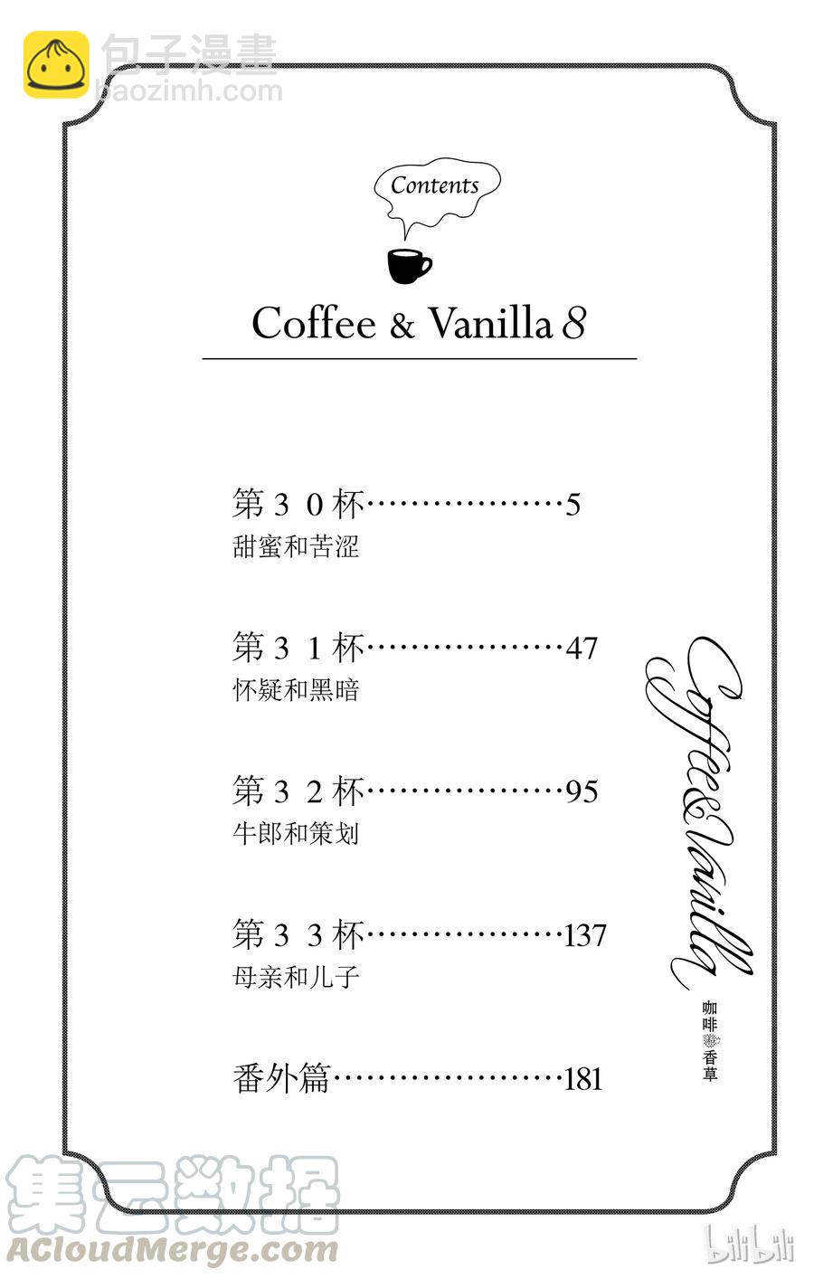 Coffee & Vanilla 咖啡和香草 - 30 甜蜜和苦澀 - 5