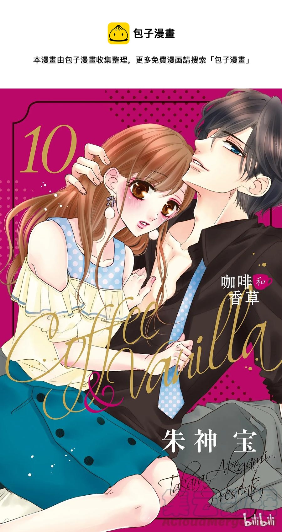 Coffee & Vanilla 咖啡和香草 - 38 秘書和危險 - 1