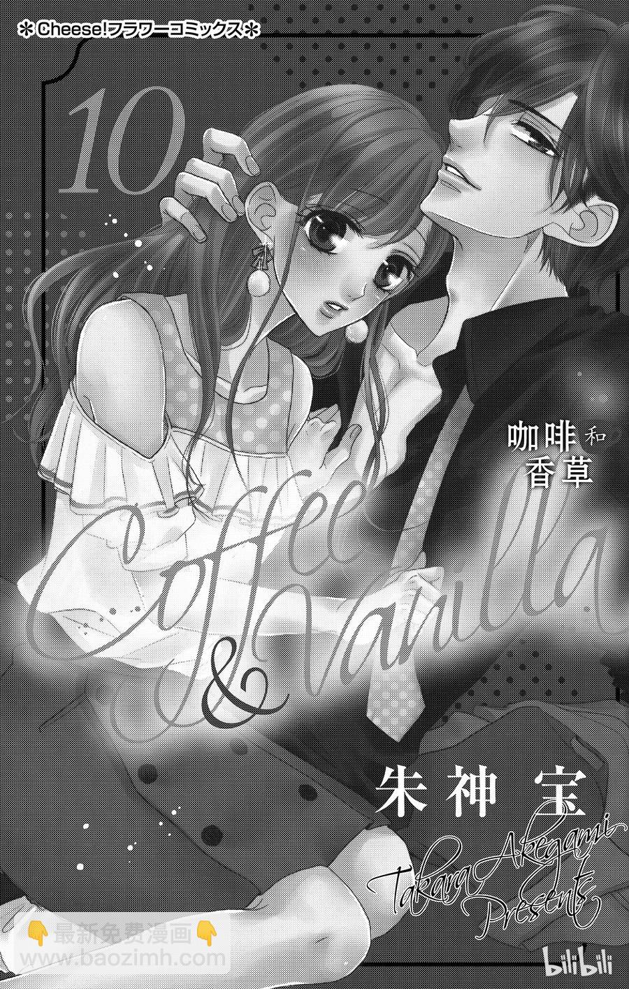Coffee & Vanilla 咖啡和香草 - 38 秘書和危險 - 2