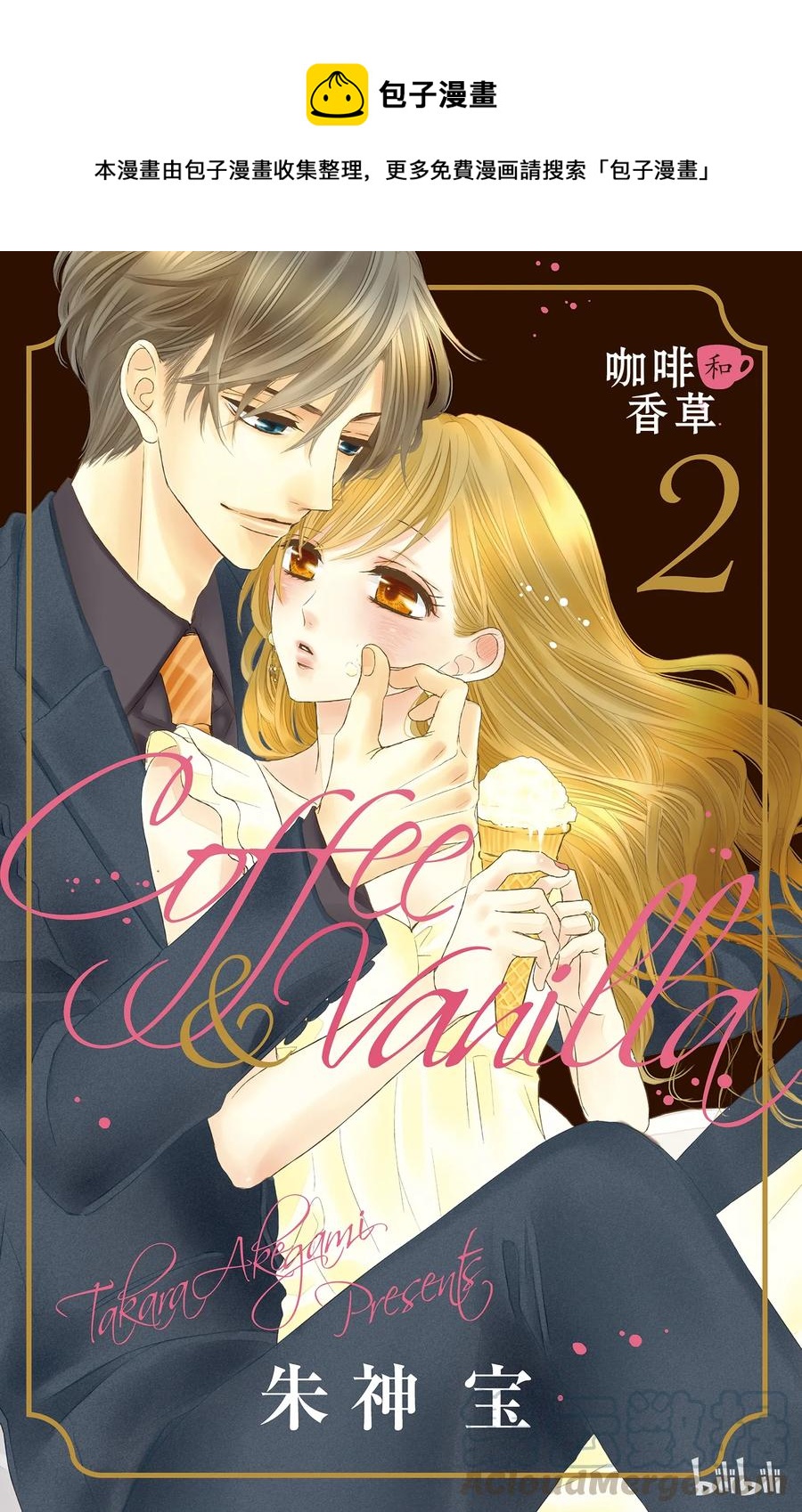 Coffee & Vanilla 咖啡和香草 - 6 情敵和懲罰 - 1