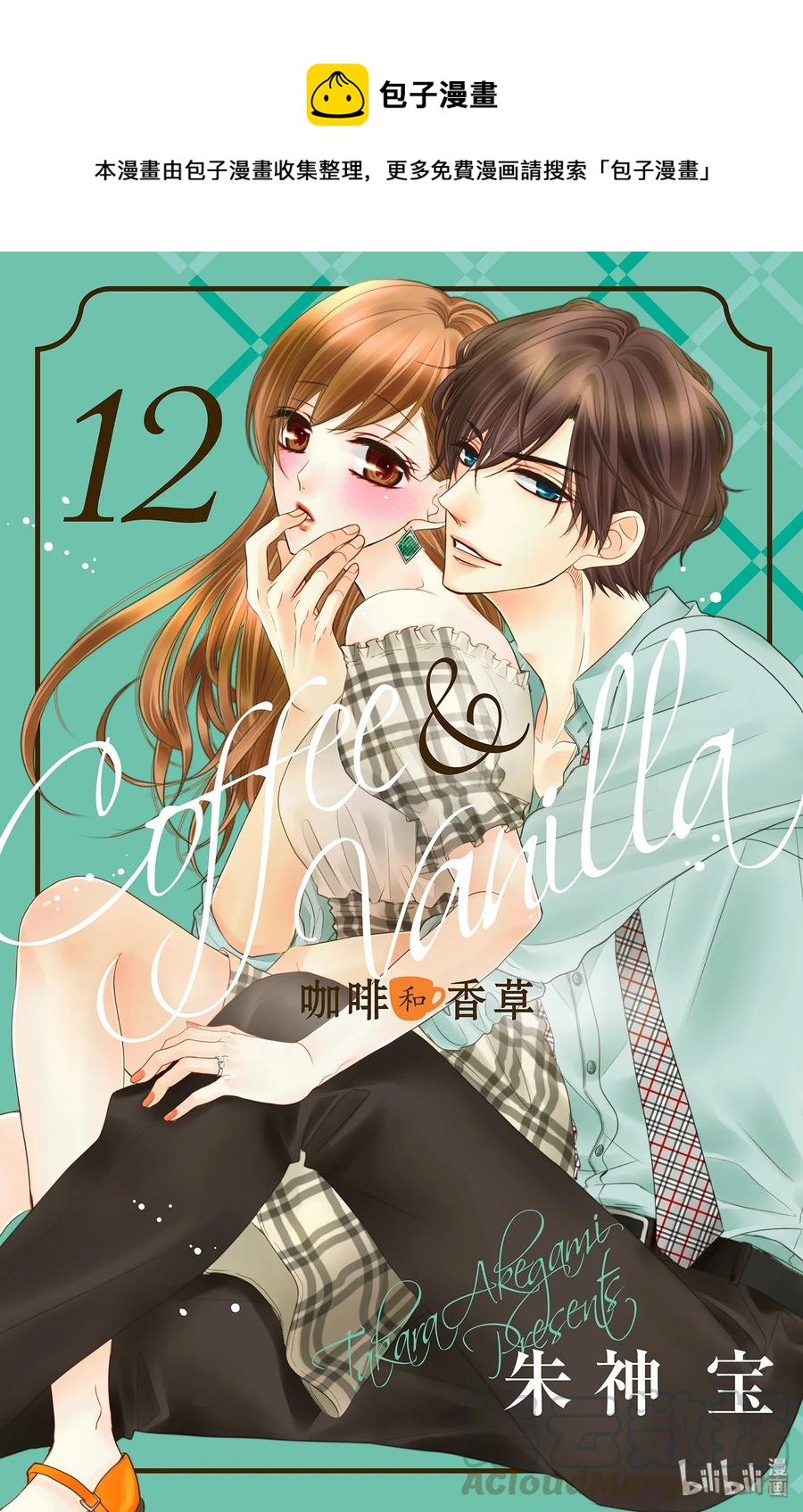 Coffee & Vanilla 咖啡和香草 - 46 虛假和戲弄 - 1