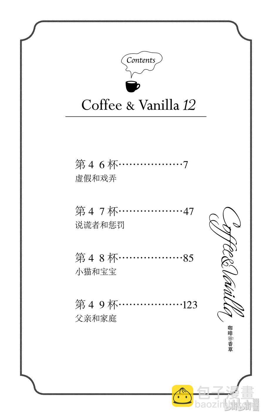 Coffee & Vanilla 咖啡和香草 - 46 虛假和戲弄 - 6