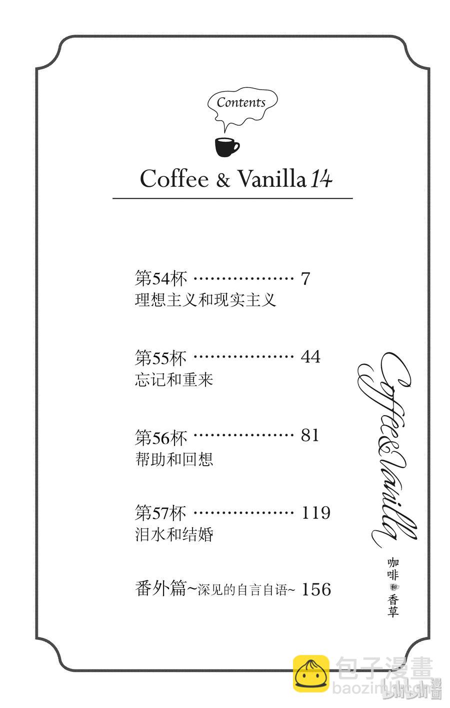 Coffee & Vanilla 咖啡和香草 - 54 理想主義和現實主義 - 6