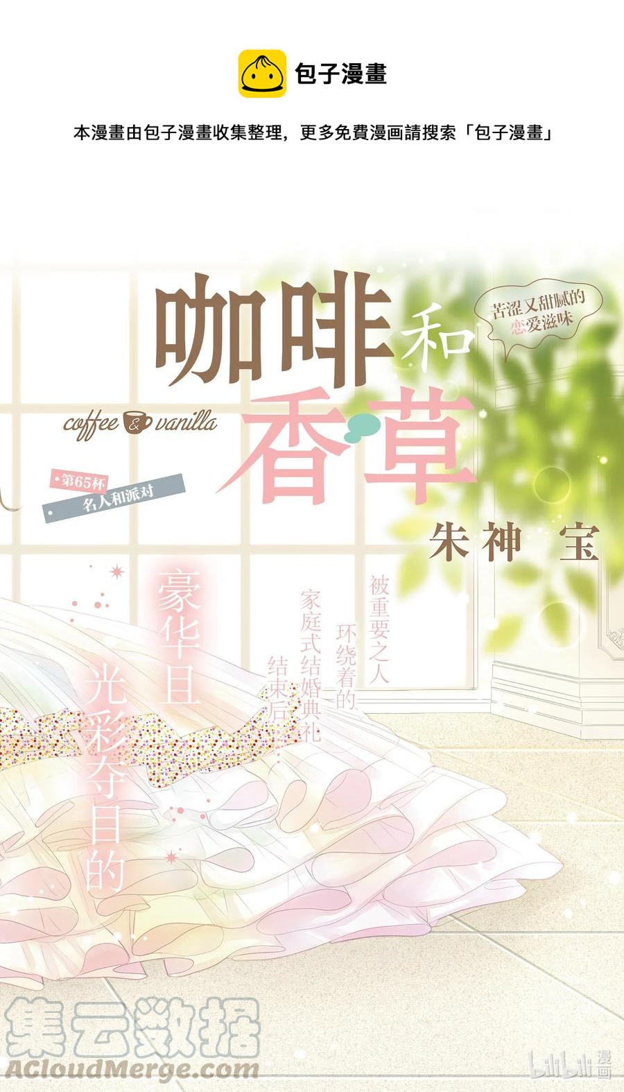 Coffee & Vanilla 咖啡和香草 - 65 名人和派對 - 1