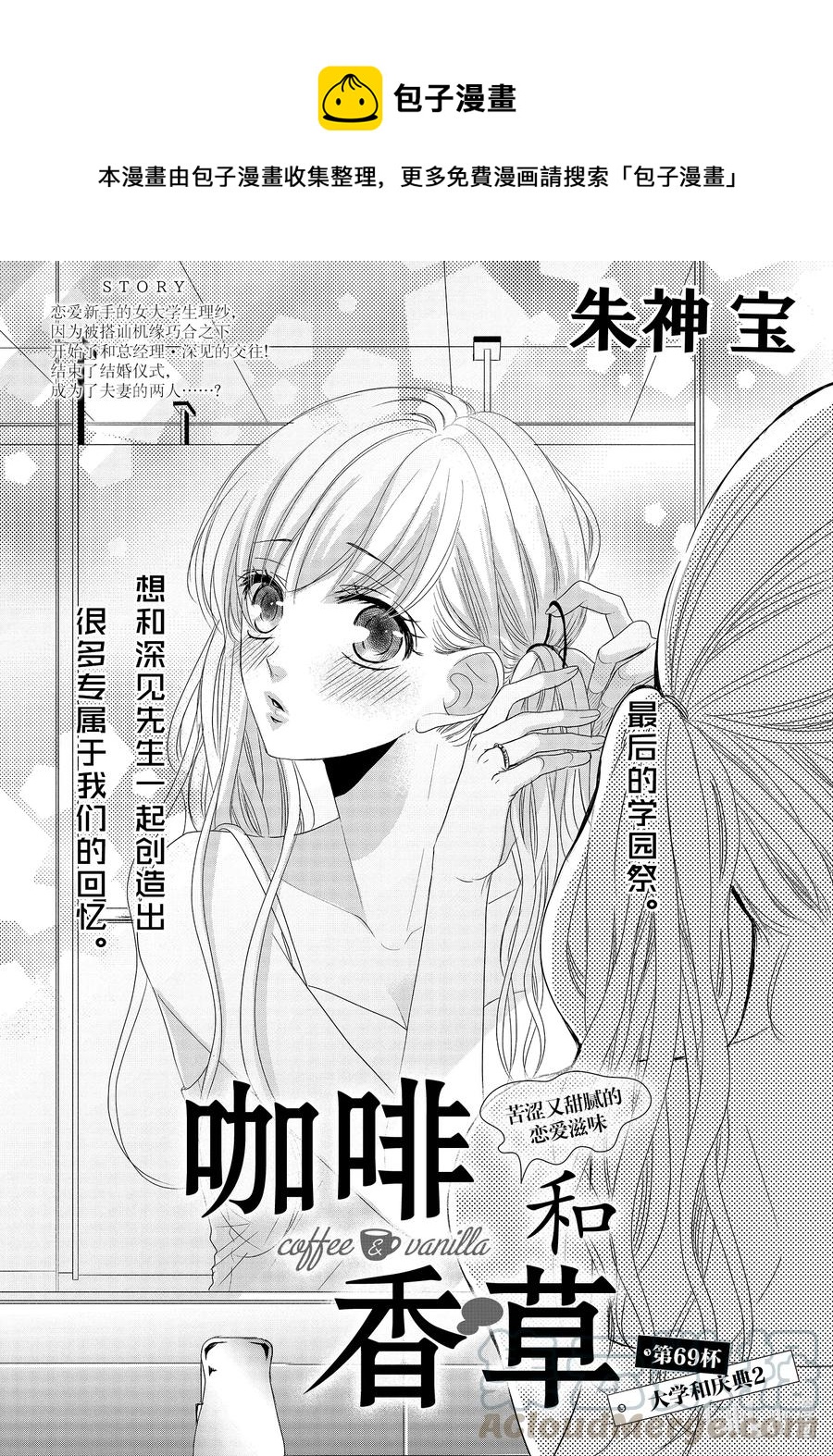 Coffee & Vanilla 咖啡和香草 - 69 大學和慶典2 - 1