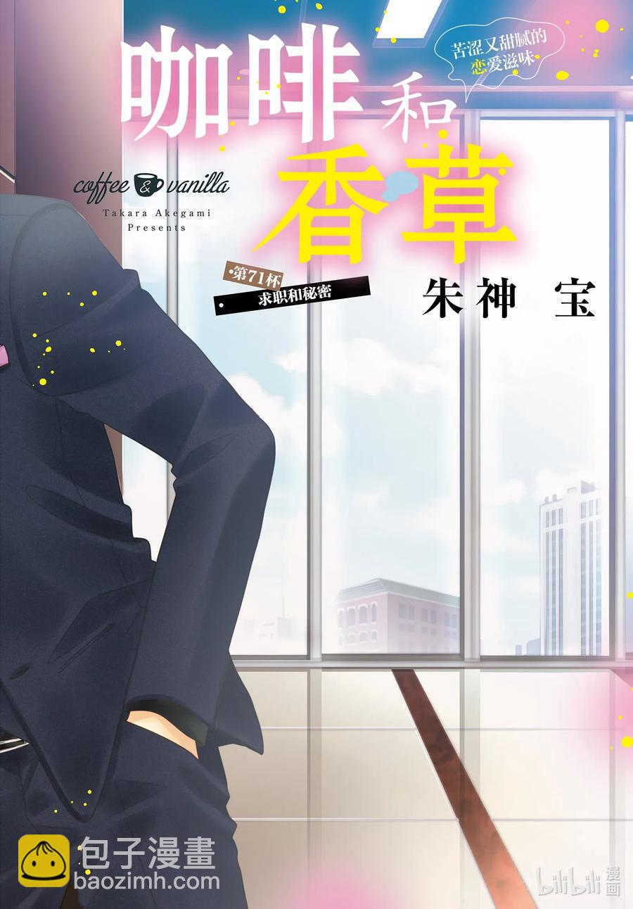 Coffee & Vanilla 咖啡和香草 - 71 求職和秘密 - 2