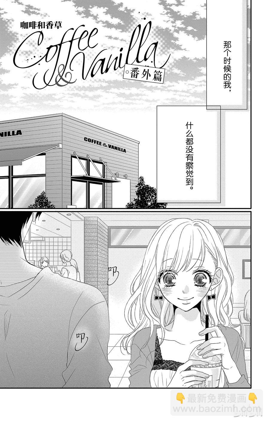 Coffee & Vanilla 咖啡和香草 - 番外1 - 2