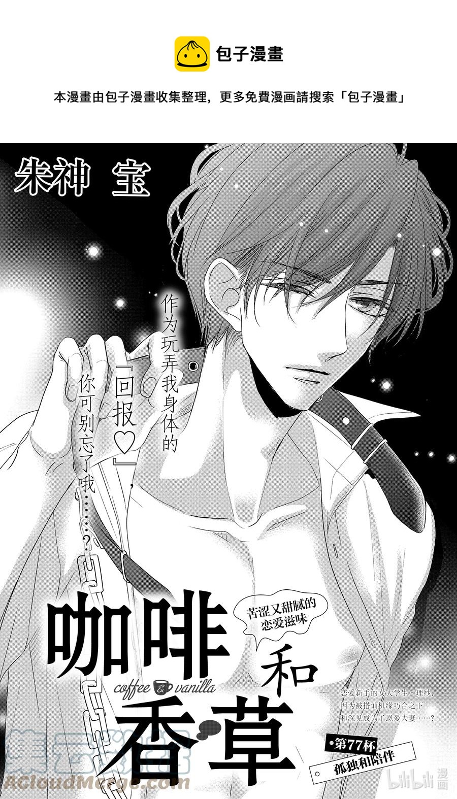 Coffee & Vanilla 咖啡和香草 - 77 孤獨和陪伴 - 1