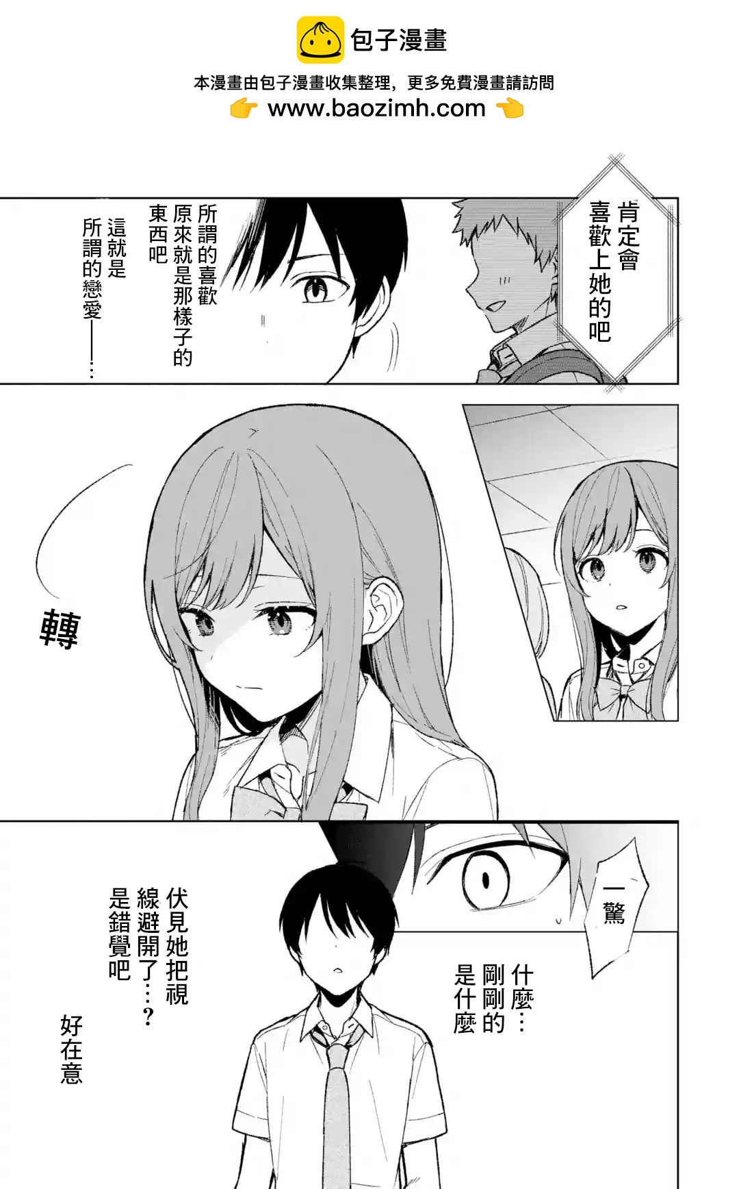 從癡漢手中救下的S級美少女竟然是我的鄰座的青梅竹馬 - 第63話 - 2