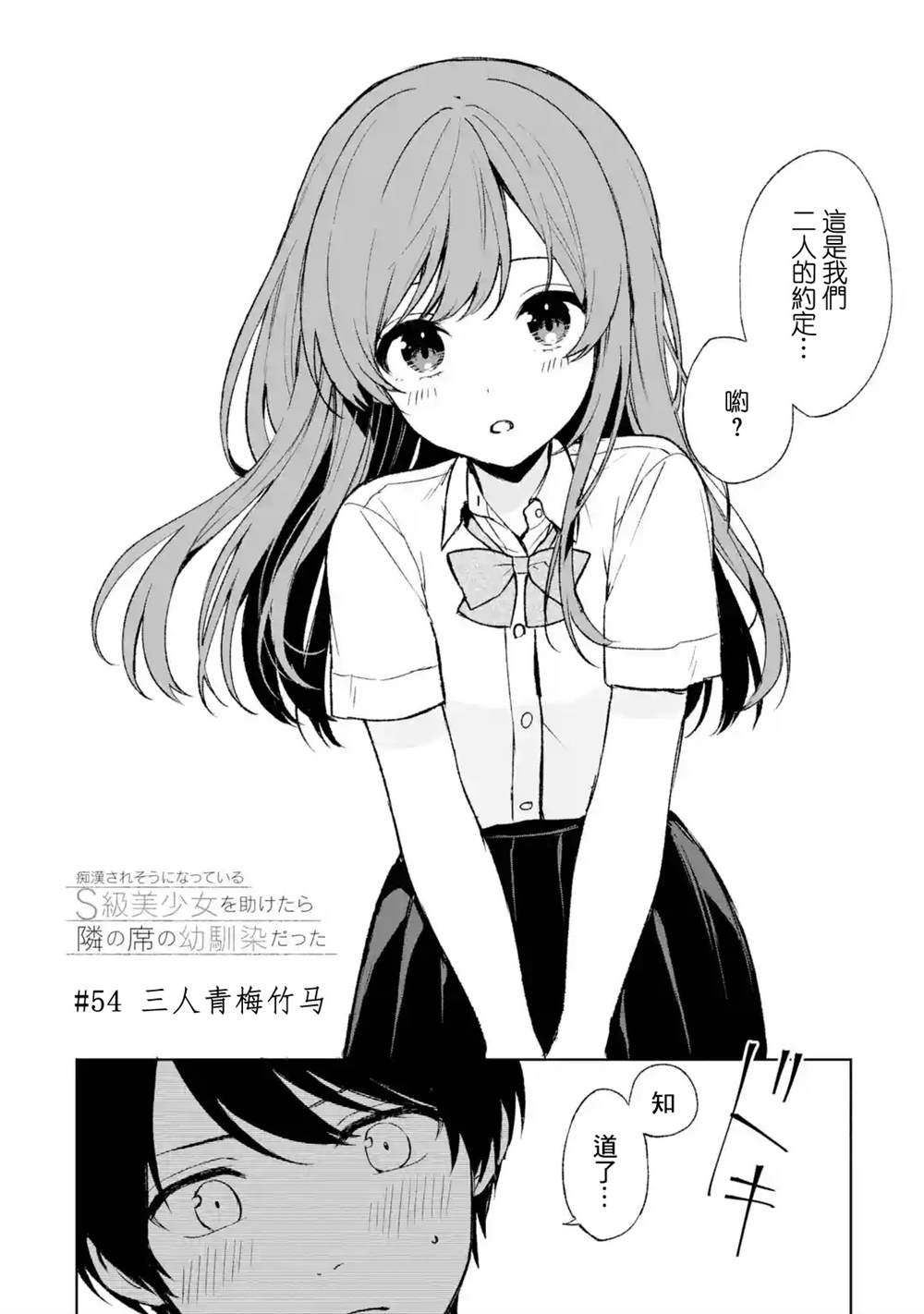 从痴汉手中救下的S级美少女竟然是我的邻座的青梅竹马 - 第54话 - 2