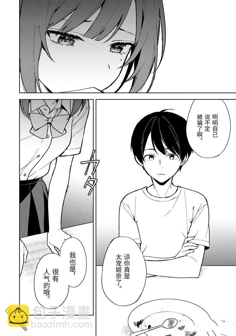 從癡漢手中救下的S級美少女竟然是我的鄰座的青梅竹馬 - 第72話 - 2