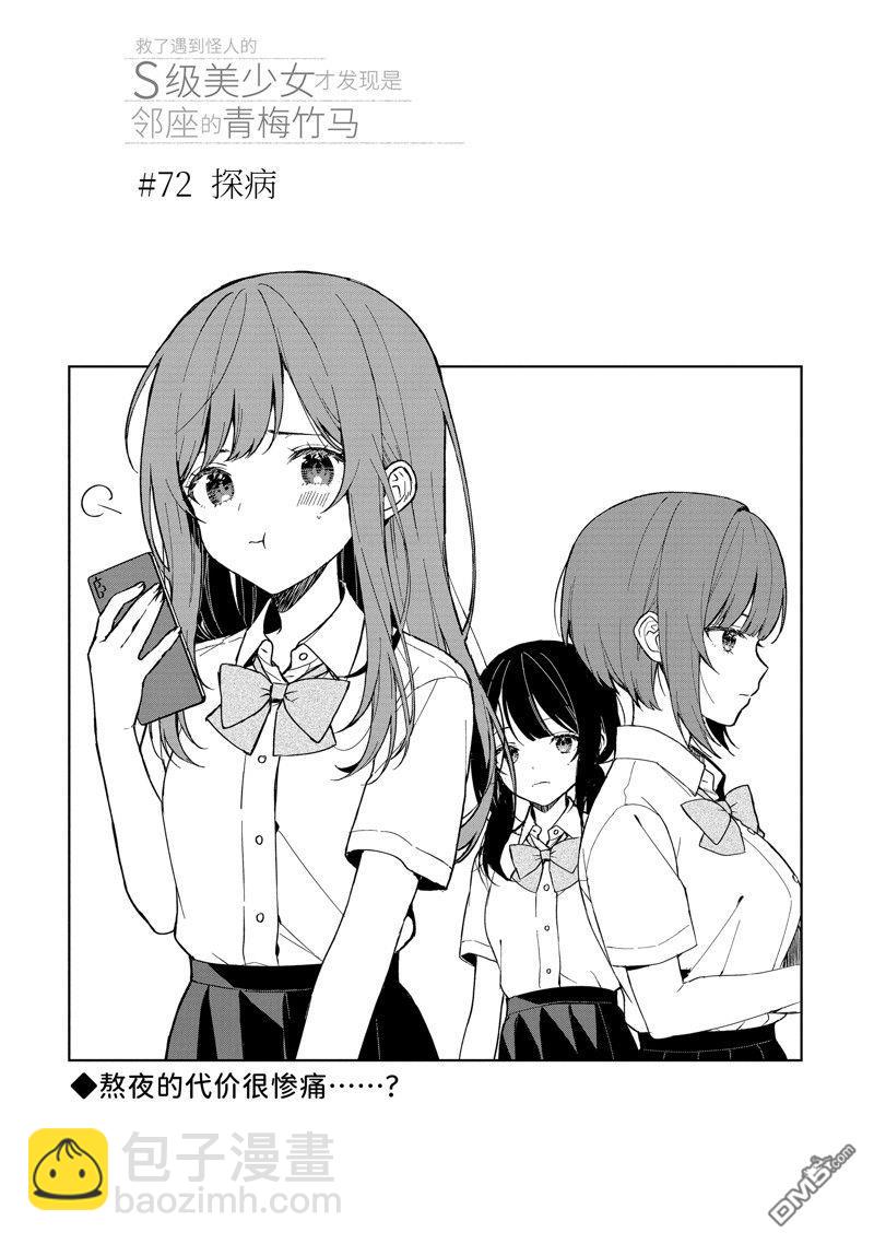 從癡漢手中救下的S級美少女竟然是我的鄰座的青梅竹馬 - 第72話 - 3