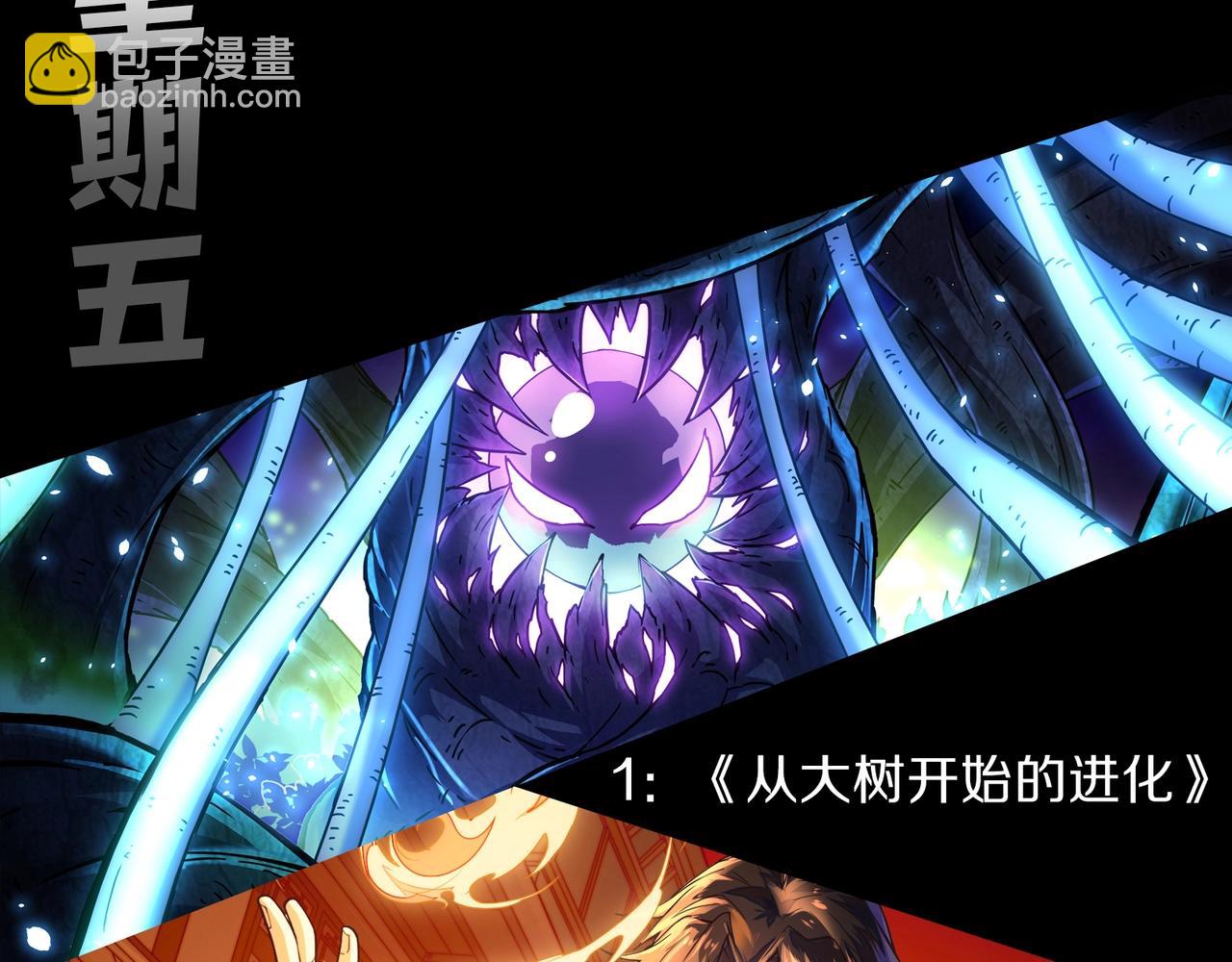 從大樹開始的進化 - 第106話 各自爲戰(4/4) - 3