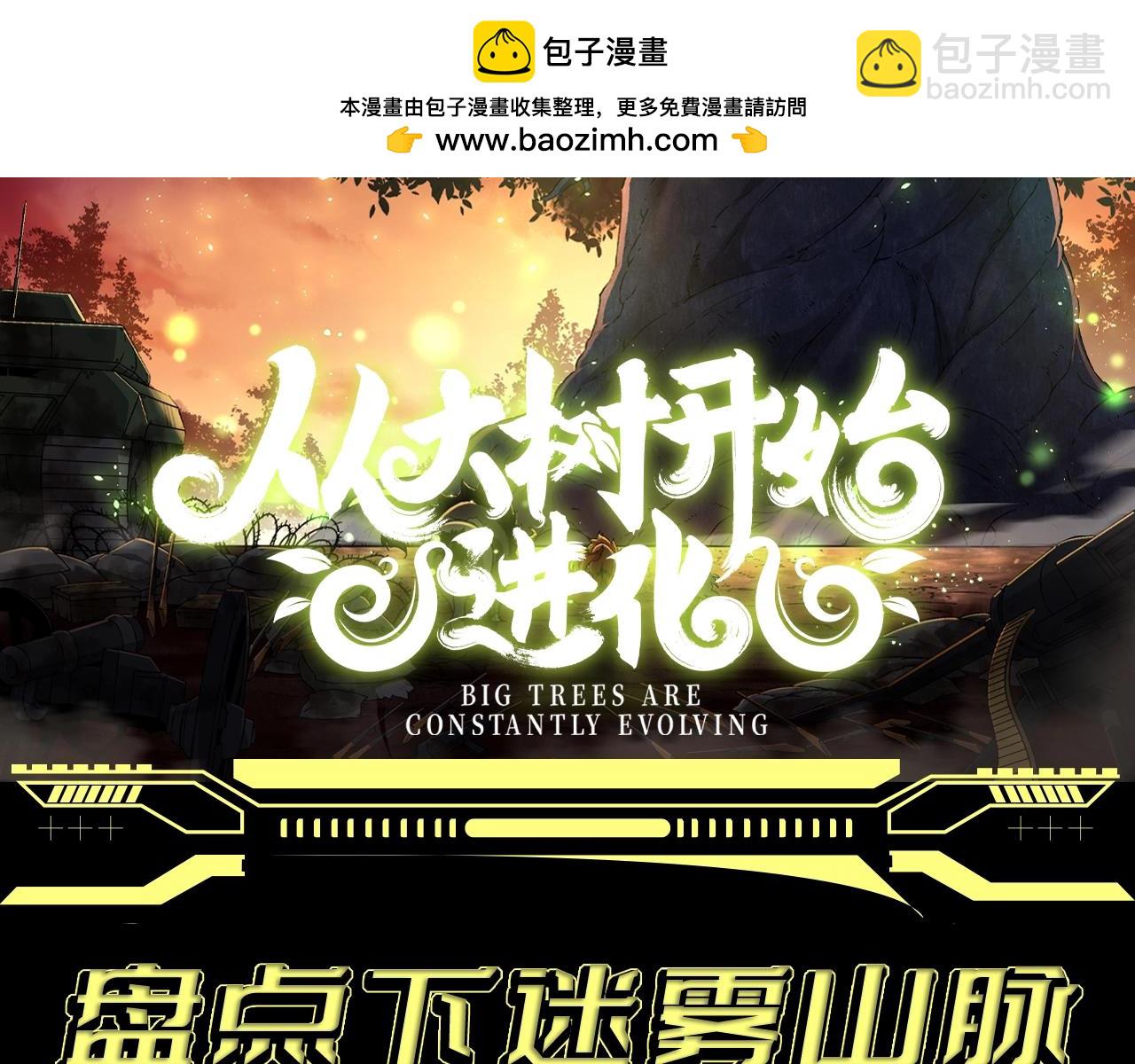 從大樹開始的進化 - 第2期 迷霧山脈的九大凶獸 - 2