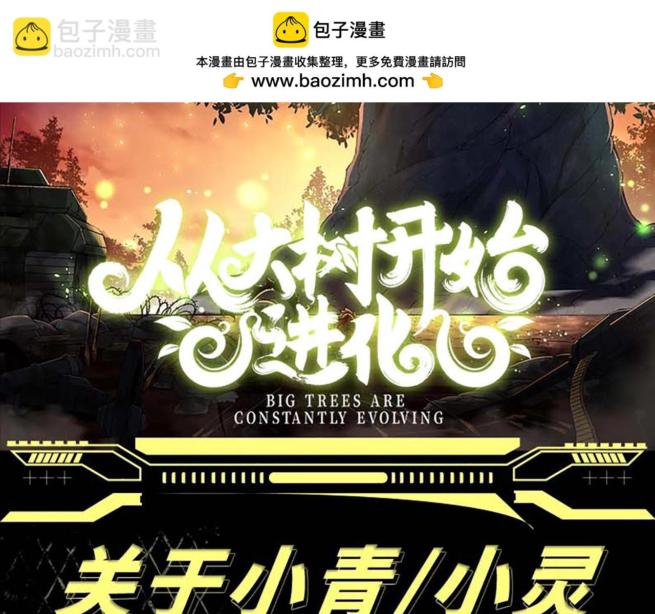 從大樹開始的進化 - 第3期 關於小青/小靈的情況說明 - 2