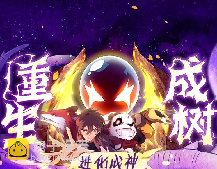 從大樹開始的進化 - 第114話 準備戰鬥(3/3) - 1