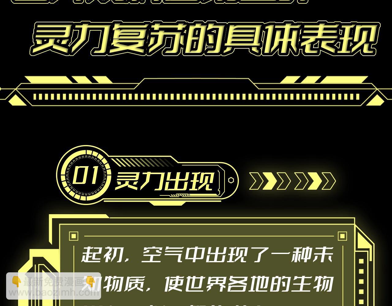 從大樹開始的進化 - 第6期 世界觀科普第二彈——靈力復甦的具體表現 - 3