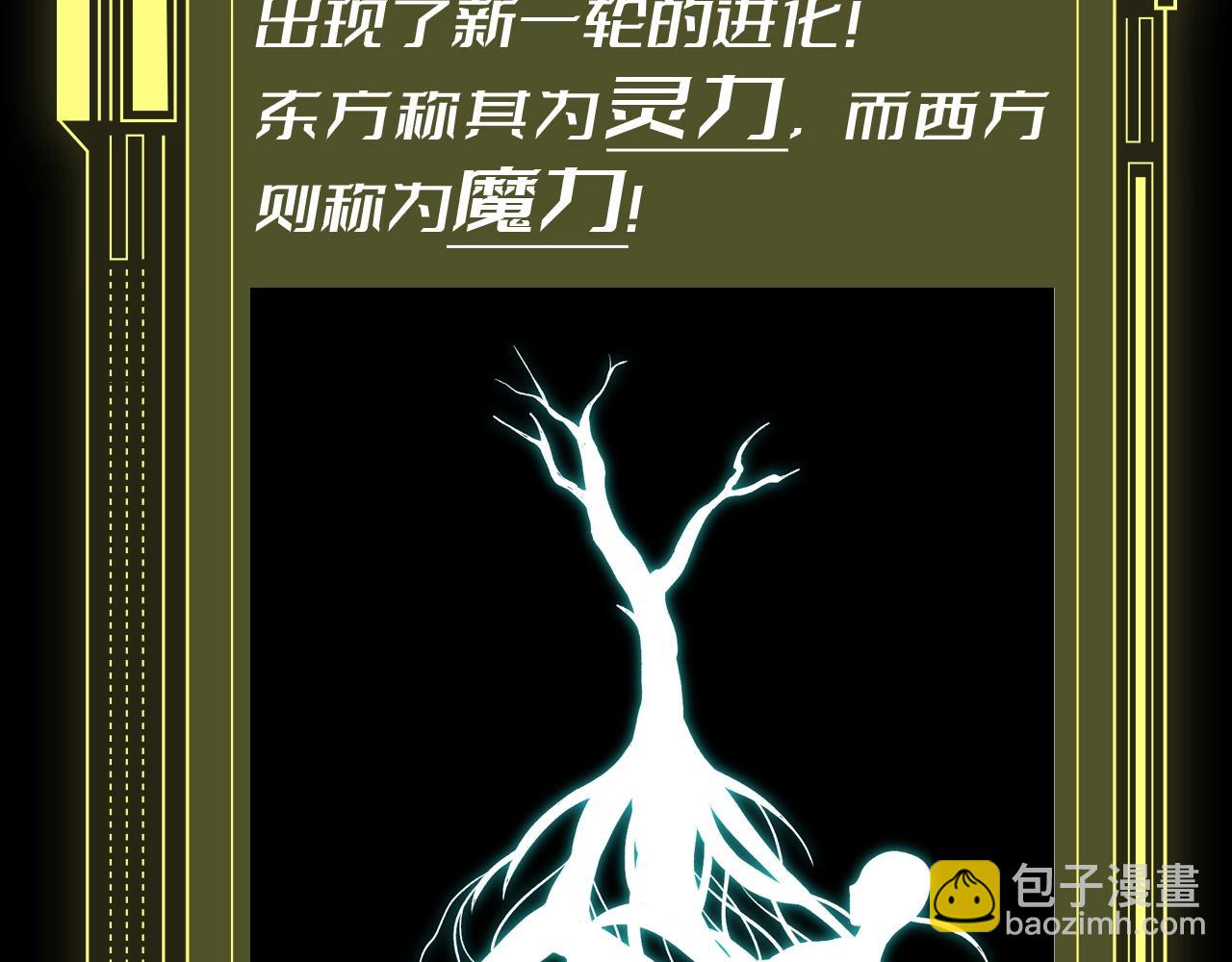 從大樹開始的進化 - 第6期 世界觀科普第二彈——靈力復甦的具體表現 - 4