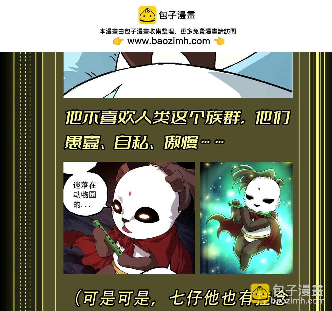 從大樹開始的進化 - 第8期 熊貓仔也有他想保護的人類啊 - 3