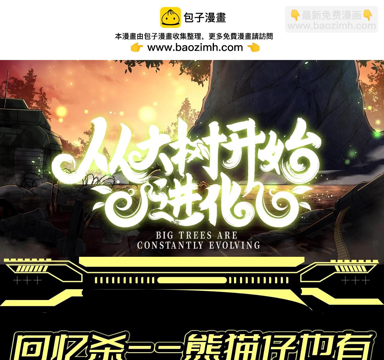 從大樹開始的進化 - 第8期 熊貓仔也有他想保護的人類啊 - 2