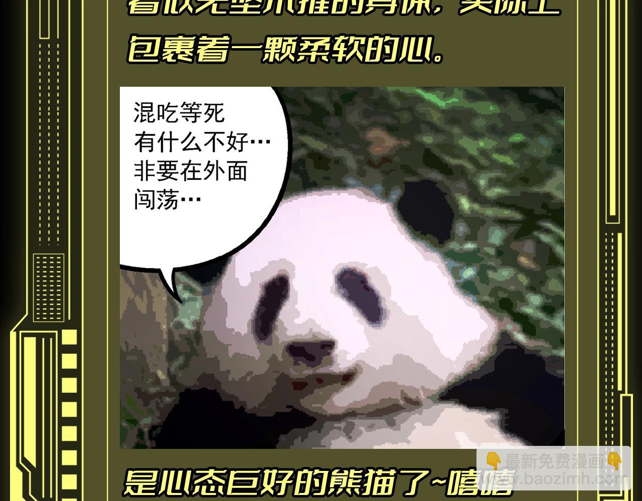 從大樹開始的進化 - 第8期 熊貓仔也有他想保護的人類啊 - 4