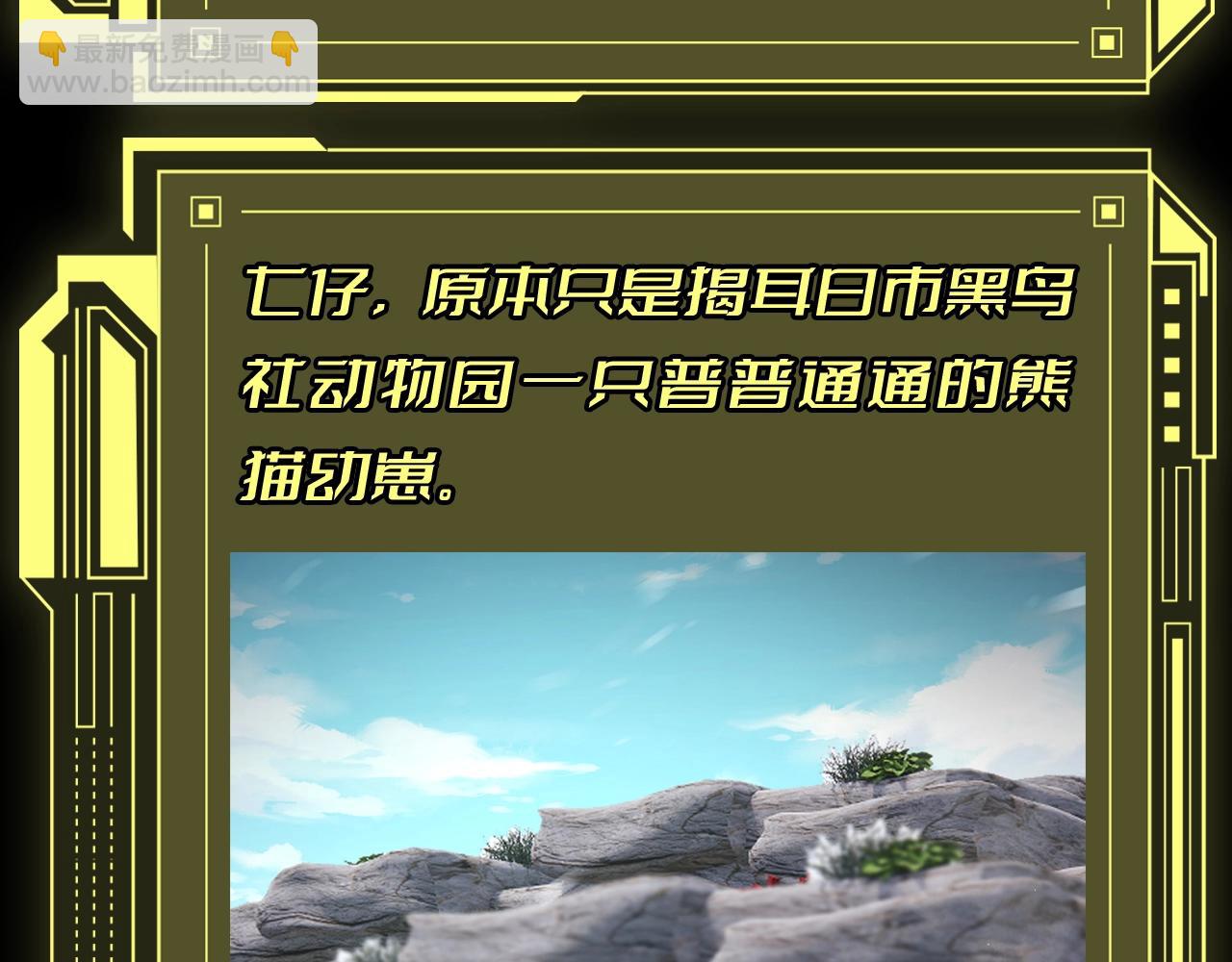 從大樹開始的進化 - 第8期 熊貓仔也有他想保護的人類啊 - 1