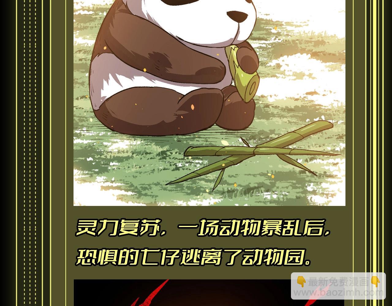 從大樹開始的進化 - 第8期 熊貓仔也有他想保護的人類啊 - 3